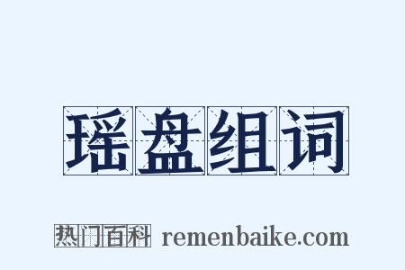 瑶盘组词是什么意思的图片